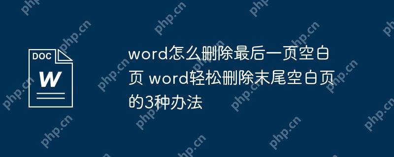 word怎么删除最后一页空白页 word轻松删除末尾空白页的3种办法