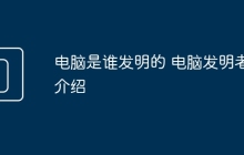 电脑是谁发明的 电脑发明者介绍