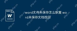 word文件未保存怎么恢复 word未保存文档找回