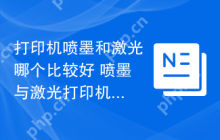 打印机喷墨和激光哪个比较好 喷墨与激光打印机对比分析