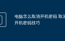 电脑怎么取消开机密码 取消开机密码技巧
