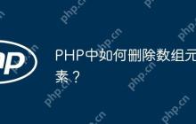 PHP中如何删除数组元素？