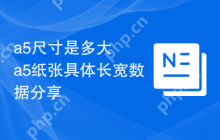 a5尺寸是多大  a5纸张具体长宽数据分享