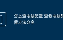 怎么查电脑配置 查看电脑配置方法分享