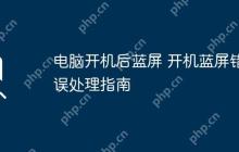 电脑开机后蓝屏 开机蓝屏错误处理指南