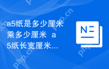 a5纸是多少厘米乘多少厘米  a5纸长宽厘米数快速换算