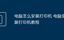 电脑怎么安装打印机 电脑安装打印机教程