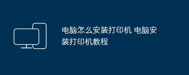 电脑怎么安装打印机 电脑安装打印机教程