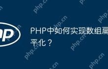 PHP中如何实现数组扁平化？