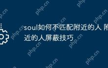 soul如何不匹配附近的人 附近的人屏蔽技巧