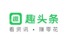 趣头条赚钱是真的吗安全吗 趣头条赚钱安全性分析保障你的收益