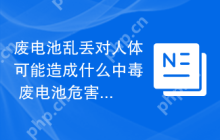 废电池乱丢对人体可能造成什么中毒 废电池危害及防护措施