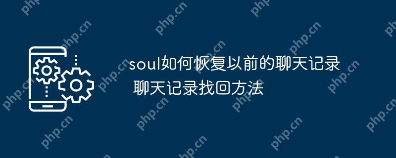 soul如何恢复以前的聊天记录 聊天记录找回方法
