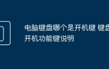 电脑键盘哪个是开机键 键盘开机功能键说明