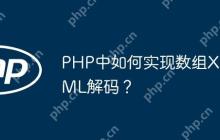 PHP中如何实现数组XML解码？