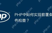 PHP中如何实现前置条件检查？