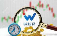 微粒贷逾期多久会影响征信记录 征信上报规则及补救措施