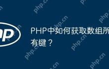 PHP中如何获取数组所有键？