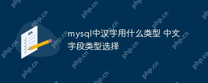 mysql中漢字用什么類型 中文字段類型選擇-小浪學習網