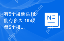有5个摄像头1tb能存多久 1tb硬盘5个摄像头能录像多久
