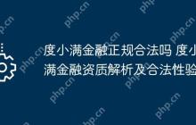 度小满金融正规合法吗 度小满金融资质解析及合法性验证