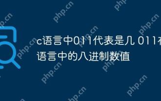 c語言中011代表是幾 011在c語言中的八進制數值