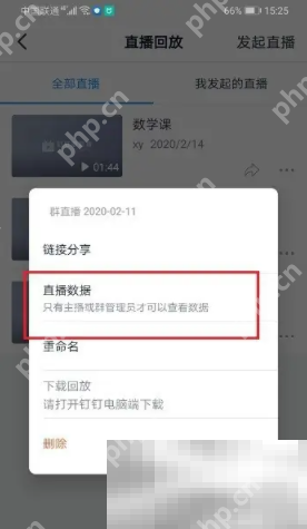 钉钉直播查看观看时长步骤