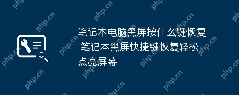 笔记本电脑黑屏按什么键恢复 笔记本黑屏快捷键恢复轻松点亮屏幕