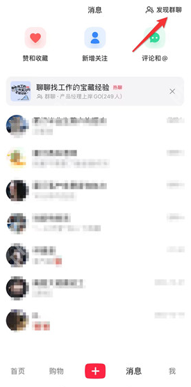 小红书怎么加入感兴趣的群聊 小红书加入感兴趣的群聊步骤一览