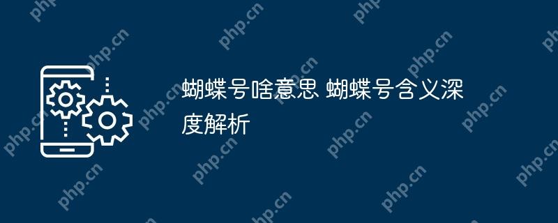 蝴蝶号啥意思 蝴蝶号含义深度解析