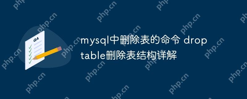 mysql中删除表的命令 drop table删除表结构详解