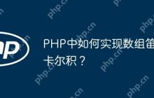 PHP中如何实现数组笛卡尔积？