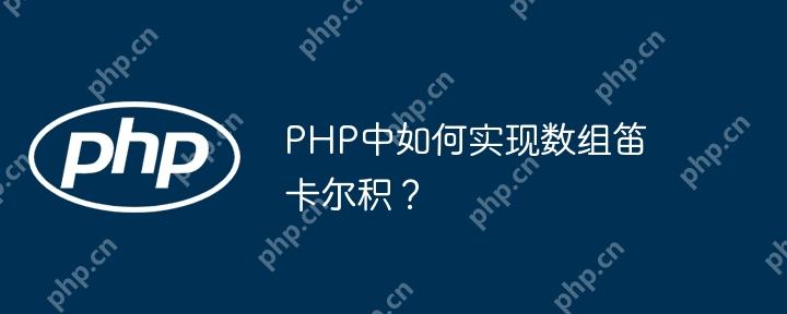 PHP中如何实现数组笛卡尔积？-小浪学习网