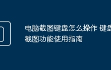 电脑截图键盘怎么操作 键盘截图功能使用指南