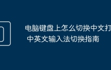 电脑键盘上怎么切换中文打字 中英文输入法切换指南