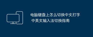 电脑键盘上怎么切换中文打字 中英文输入法切换指南