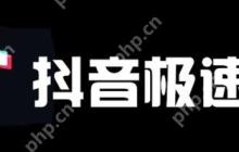 抖音极速版会暴露个人信息吗 隐私保护设置与风险提示