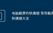 电脑截屏的快捷键 常用截屏快捷键大全