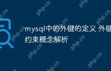 mysql中的外键的定义 外键约束概念解析