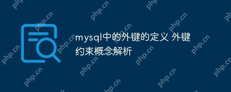 mysql中的外键的定义 外键约束概念解析