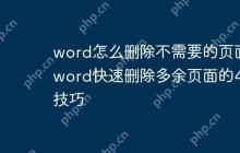 word怎么删除不需要的页面 word快速删除多余页面的4个技巧
