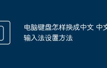 电脑键盘怎样换成中文 中文输入法设置方法