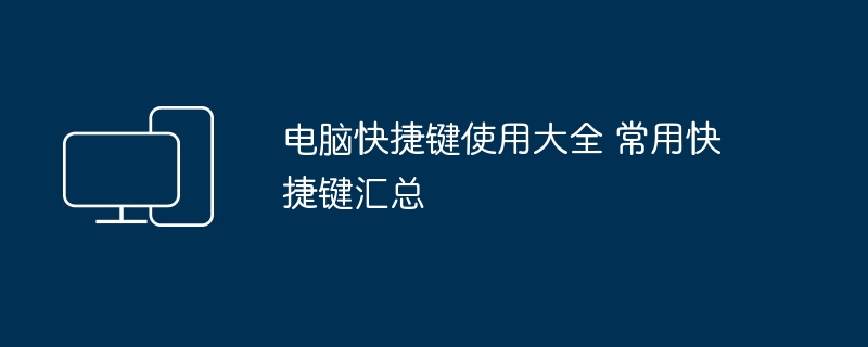 电脑快捷键使用大全 常用快捷键汇总