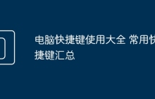 电脑快捷键使用大全 常用快捷键汇总
