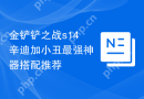 金铲铲之战s14辛迪加小丑最强神器搭配推荐