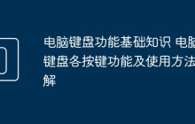 电脑键盘功能基础知识 电脑键盘各按键功能及使用方法详解