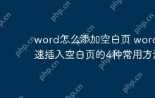 word怎么添加空白页 word快速插入空白页的4种常用方法