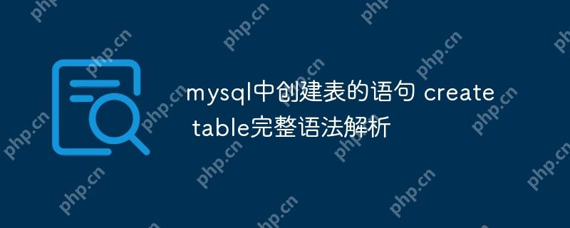 mysql中創建表的語句 create table完整語法解析-小浪學習網