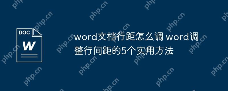 word文档行距怎么调 word调整行间距的5个实用方法