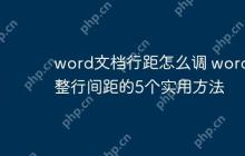 word文档行距怎么调 word调整行间距的5个实用方法